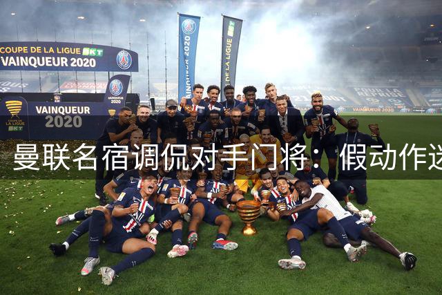 曼联名宿调侃对手门将：假动作迷惑自己却难挡B费精准点射