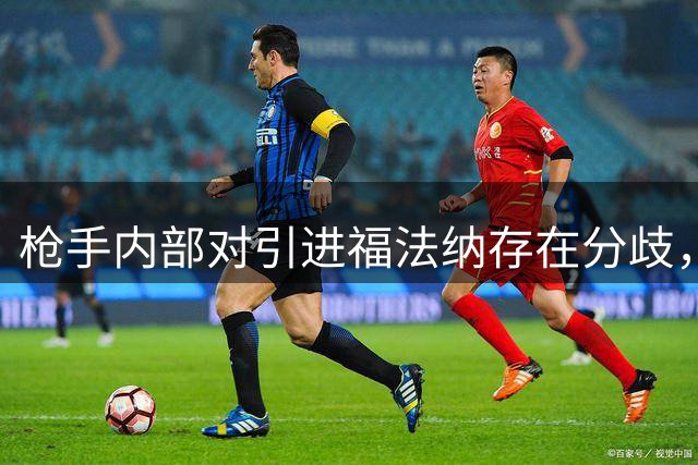 枪手内部对引进福法纳存在分歧，转会仍悬而未决