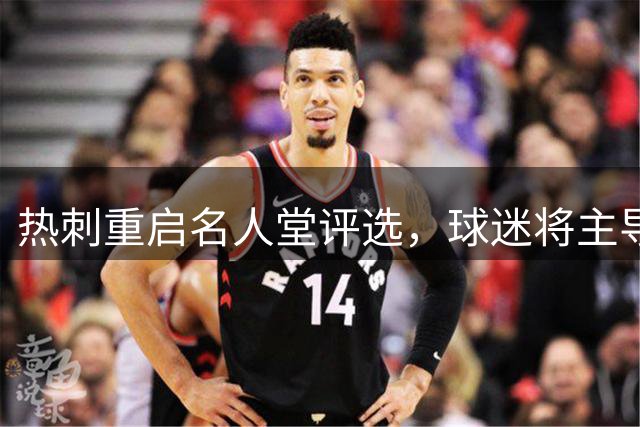热刺重启名人堂评选，球迷将主导入选投票