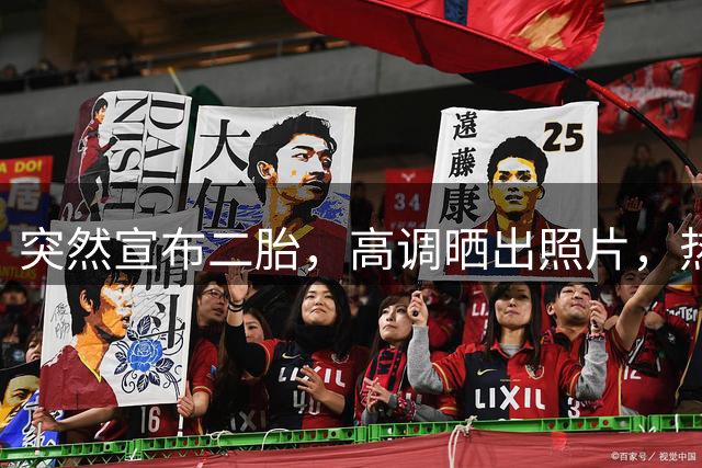突然宣布二胎，高调晒出照片，热搜炸了：他俩居然还在一起？