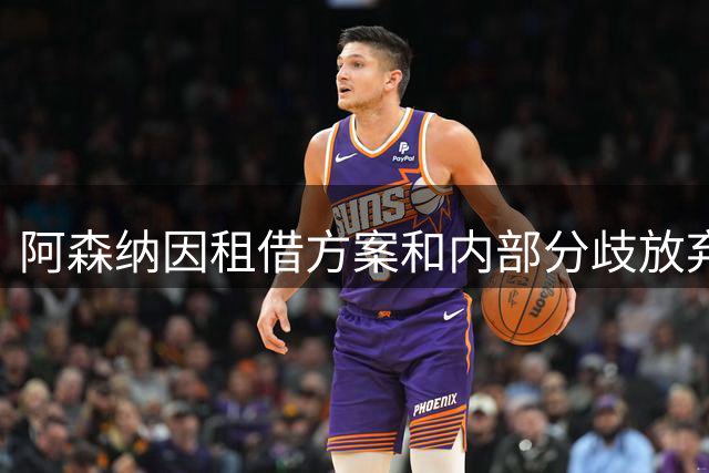 阿森纳因租借方案和内部分歧放弃福法纳
