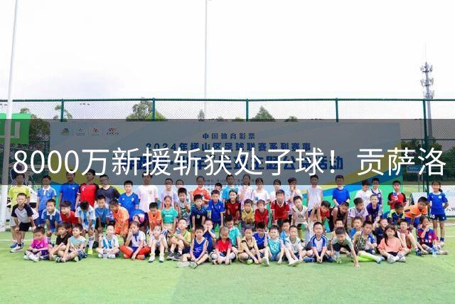 8000万新援斩获处子球！贡萨洛·拉莫斯获对阵威尼斯全场最佳